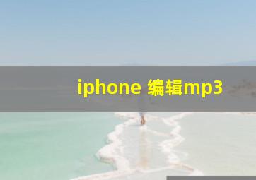 iphone 编辑mp3